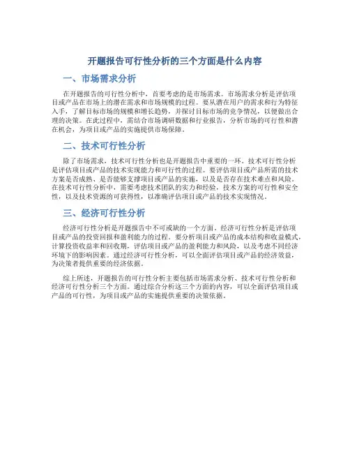 开题报告可行性分析的三个方面是什么内容