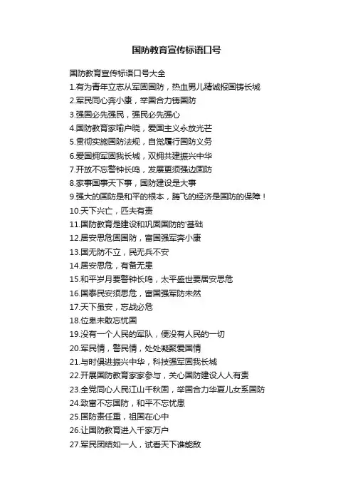 国防教育宣传标语口号