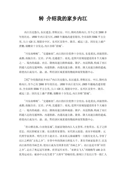 转介绍我的家乡内江