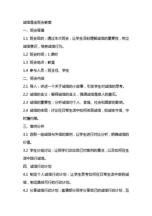 诚信是金班会教案