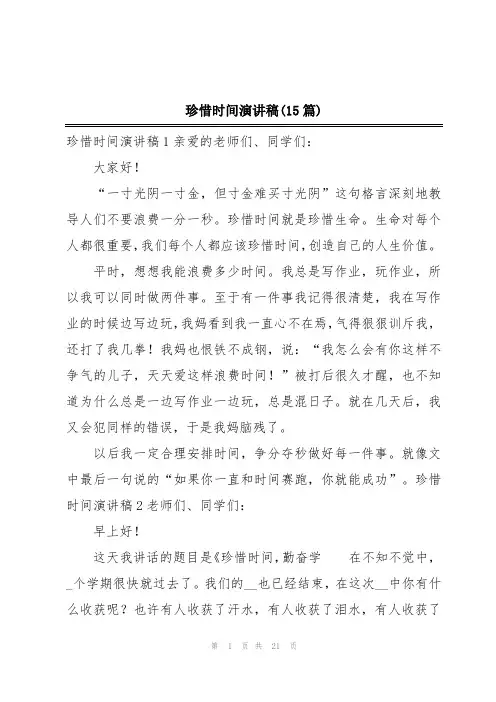 珍惜时间演讲稿(15篇)