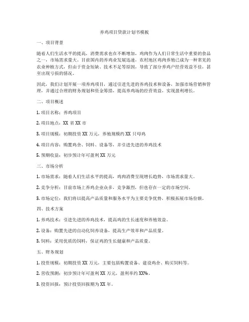 养鸡项目贷款计划书模板