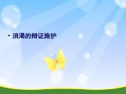 消渴的辩证施护