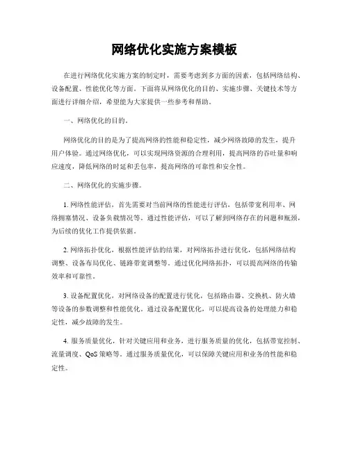 网络优化实施方案模板
