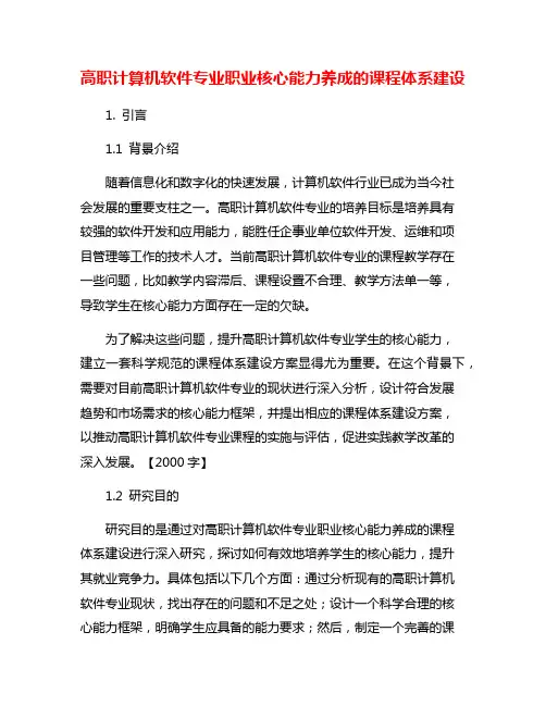高职计算机软件专业职业核心能力养成的课程体系建设