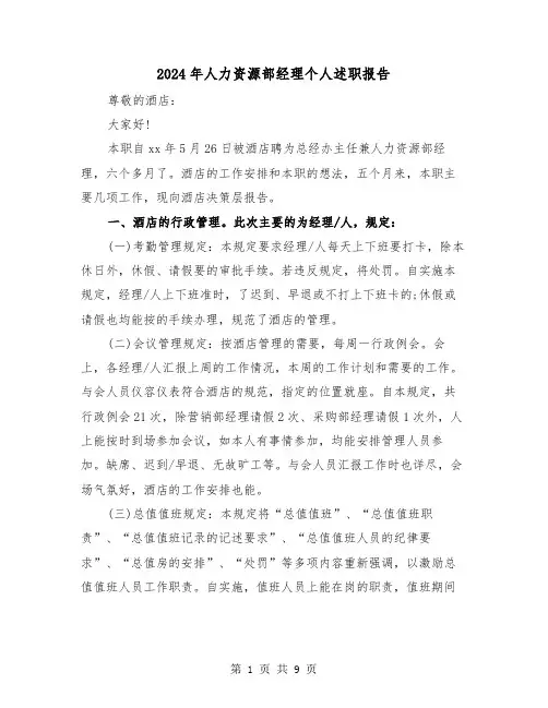 2024年人力资源部经理个人述职报告(三篇)