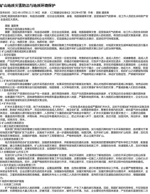 矿山地质灾害防治与地质环境保护_2