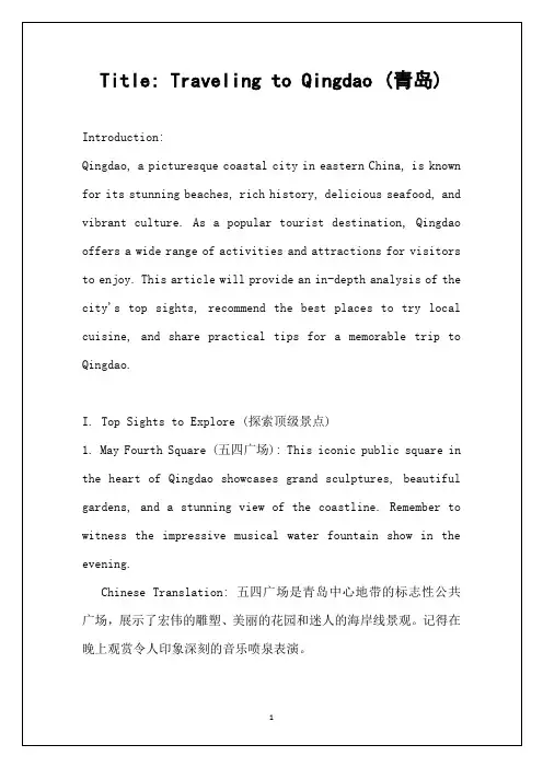 旅游青岛的英文作文带翻译