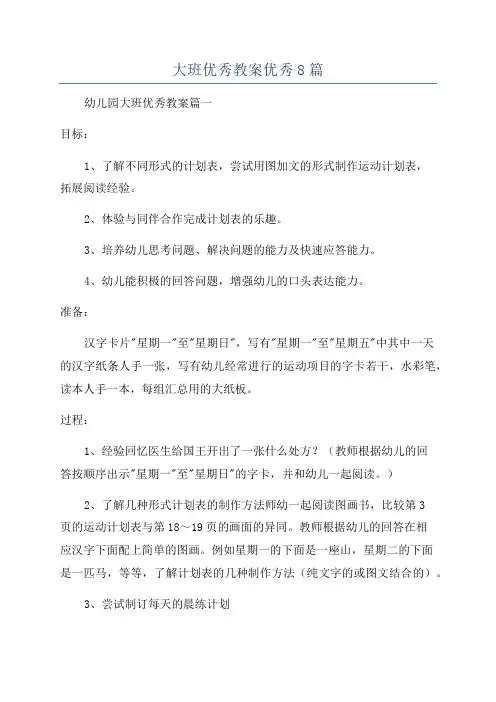 大班优秀教案优秀8篇