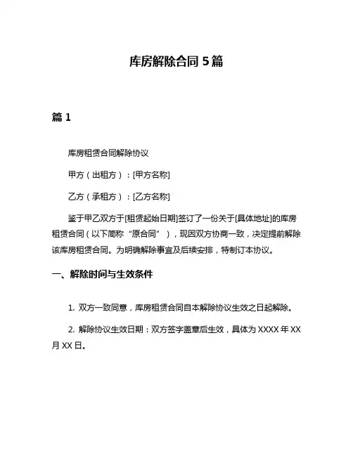 库房解除合同5篇