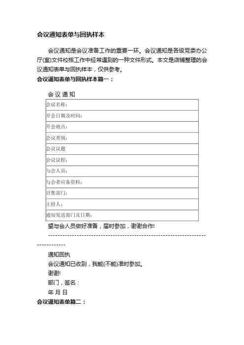 会议通知表单与回执样本