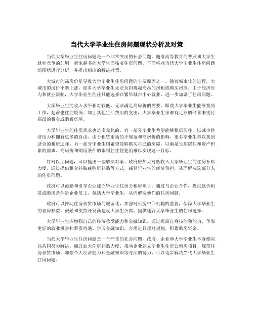 当代大学毕业生住房问题现状分析及对策