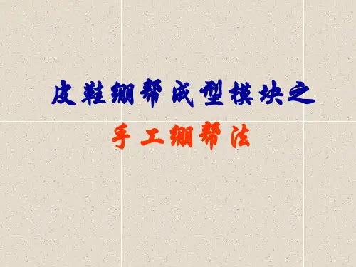 皮鞋工艺理论课15.皮鞋绷帮成型之手工绷帮法