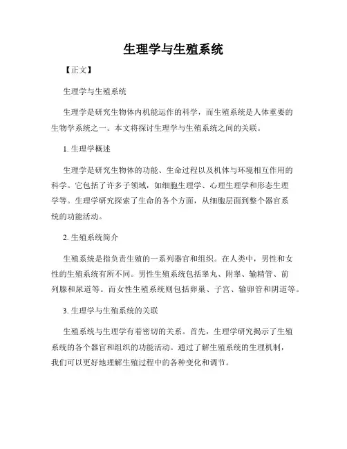 生理学与生殖系统