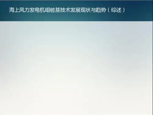 海上风力发电机组桩基技术发展现状与趋势(综述)