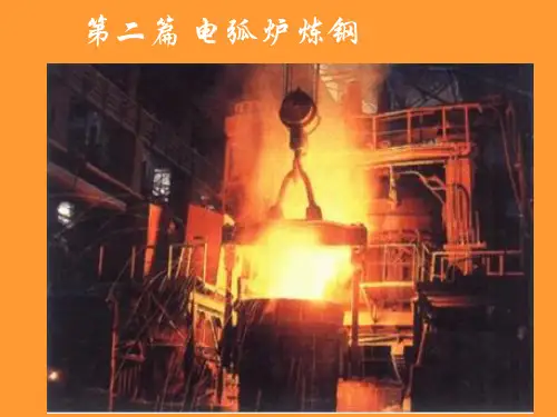 电弧炉炼钢——第四章 碱性电弧炉氧化法冶炼工艺