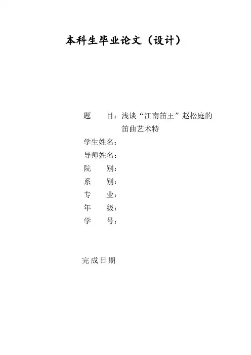 浅谈“江南笛王”赵松庭的笛曲艺术特