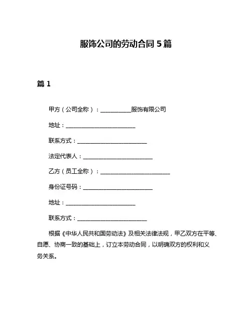 服饰公司的劳动合同5篇