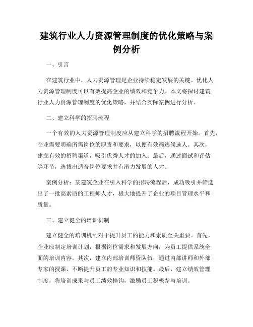 建筑行业人力资源管理制度的优化策略与案例分析