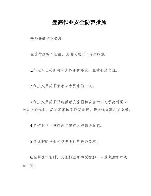 登高作业安全防范措施