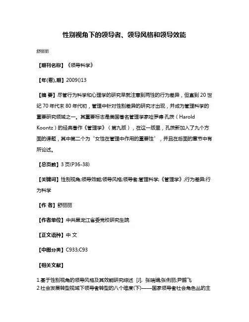 性别视角下的领导者、领导风格和领导效能