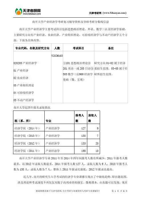 南开大学产业经济学考研复习辅导资料及导师考研分数线信息