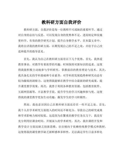 教科研方面自我评价