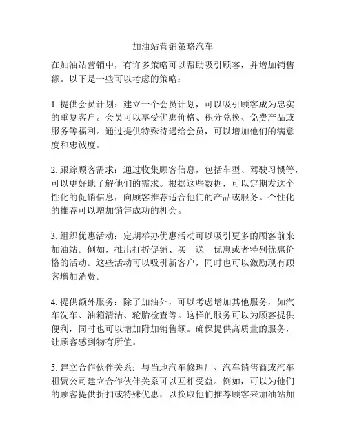 加油站营销策略汽车