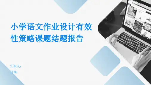 小学语文作业设计有效性策略课题结题报告