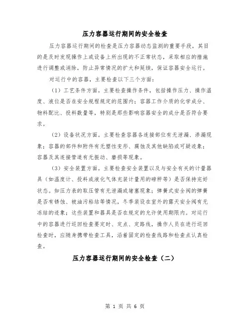 压力容器运行期间的安全检查（三篇）