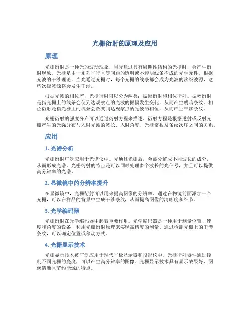 光栅衍射的原理及应用