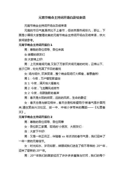 元宵节晚会主持词开场白及结束语