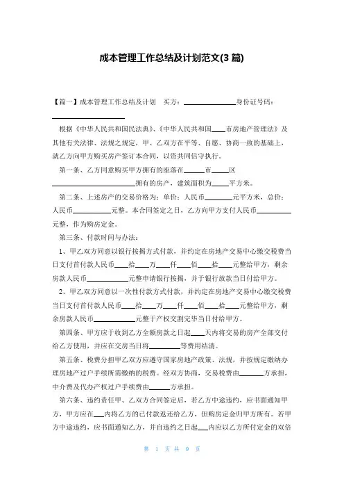 成本管理工作总结及计划范文(3篇)