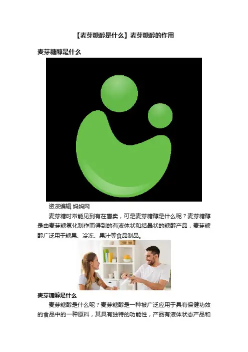 【麦芽糖醇是什么】麦芽糖醇的作用