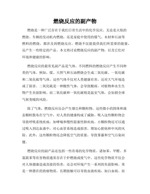 燃烧反应的副产物