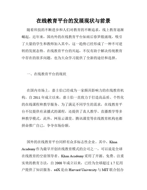在线教育平台的发展现状与前景