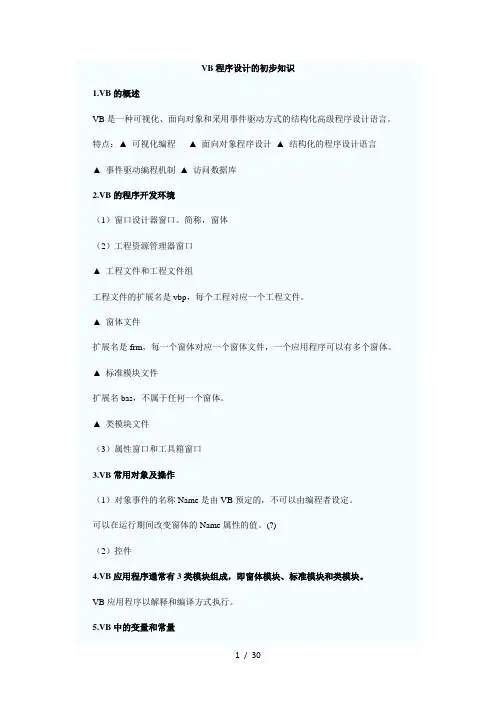 VB各章节复习重点笔记总结