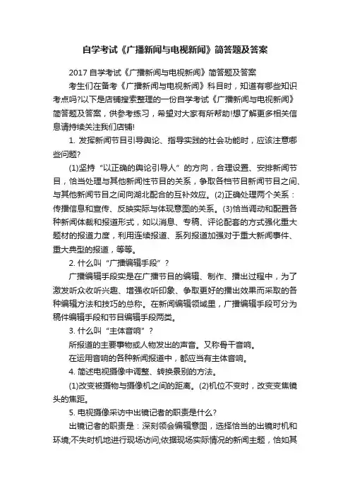 自学考试《广播新闻与电视新闻》简答题及答案