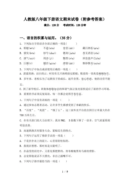 人教版八年级下册语文期末试卷(附参考答案)