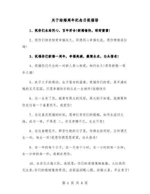 关于结婚周年纪念日祝福语（2篇）