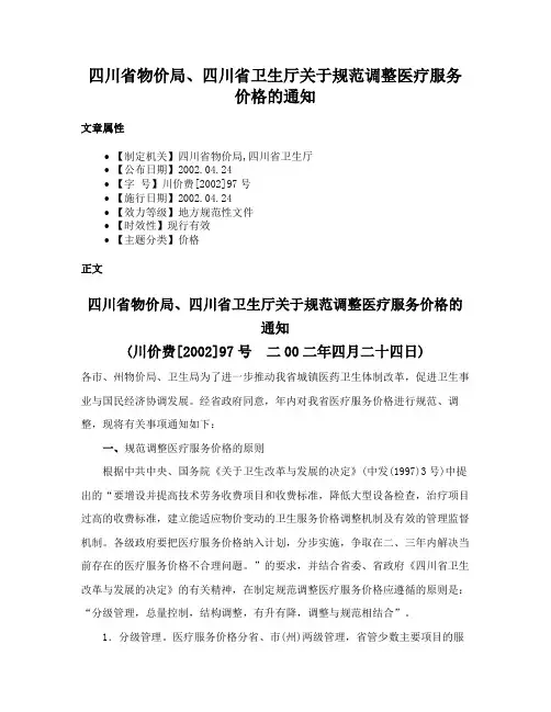 四川省物价局、四川省卫生厅关于规范调整医疗服务价格的通知