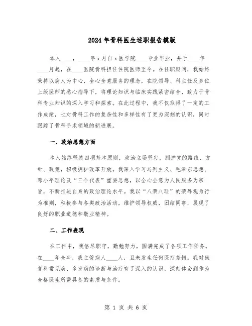 2024年骨科医生述职报告模版（三篇）