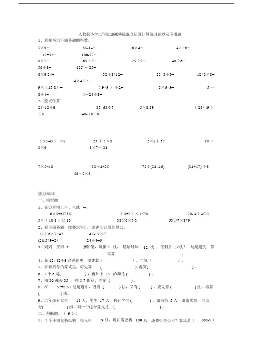 (完整版)人教版小学二年级加减乘除混合运算计算练习题以及应用题.doc
