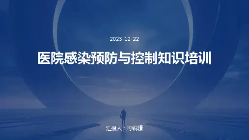 医院感染预防与控制知识培训ppt
