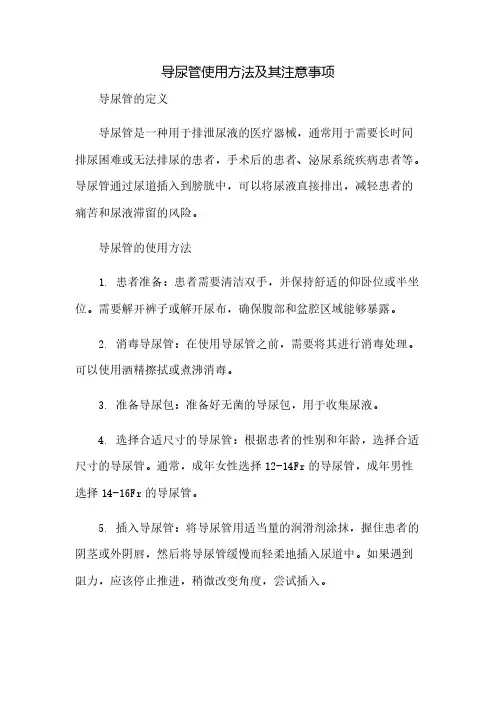 导尿管使用方法及其注意事项