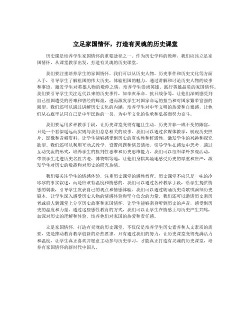 立足家国情怀,打造有灵魂的历史课堂