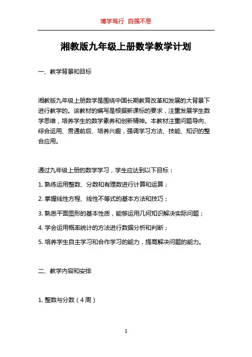 湘教版九年级上册数学教学计划