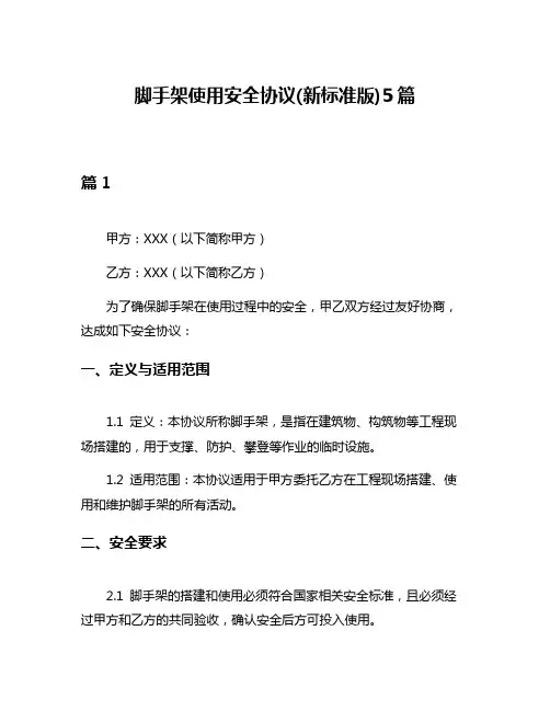 脚手架使用安全协议(新标准版)5篇