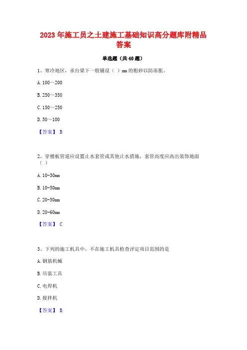 2023年施工员之土建施工基础知识高分题库附精品答案