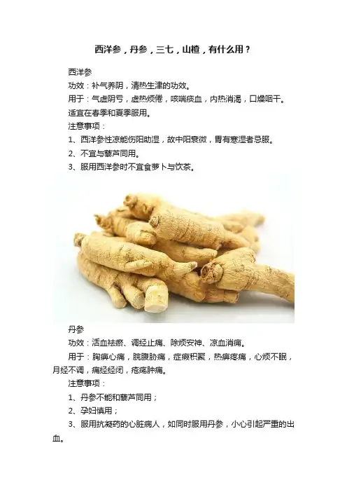 西洋参，丹参，三七，山楂，有什么用？